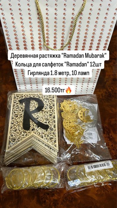 Декор и подарки Рамазан