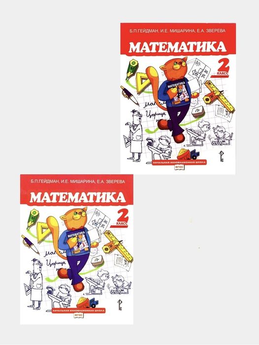 Учебник по математике за второй класс Гейдман, Мишарина, Зверева