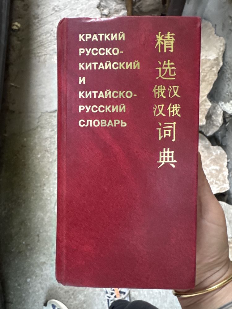 Речник-Руски-Китайски