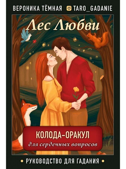 Оракул таро Лес Любви