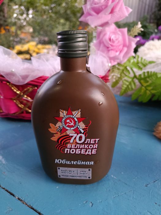 Бутылка коллекционная! 70 лет великой Победе!