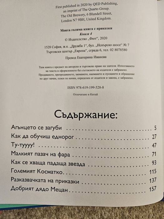 Моята голяма книга с приказки - Фют