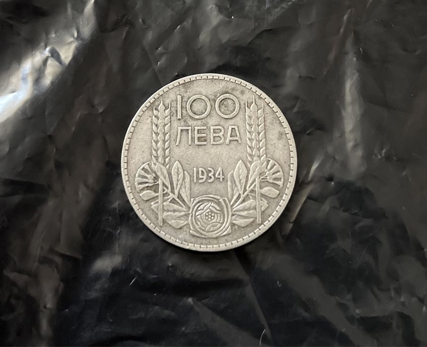 Сребърна монета 100лева 1934г.