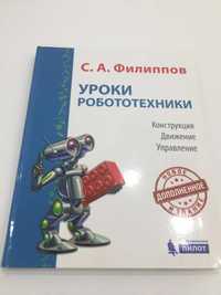 Книга Уроки робототехники, С. А. Филиппов