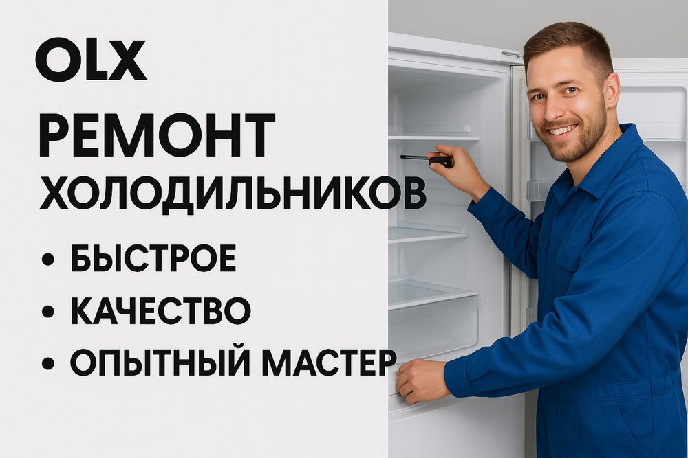 Ремонт Холодильников морозильников на выезд все районы Астана