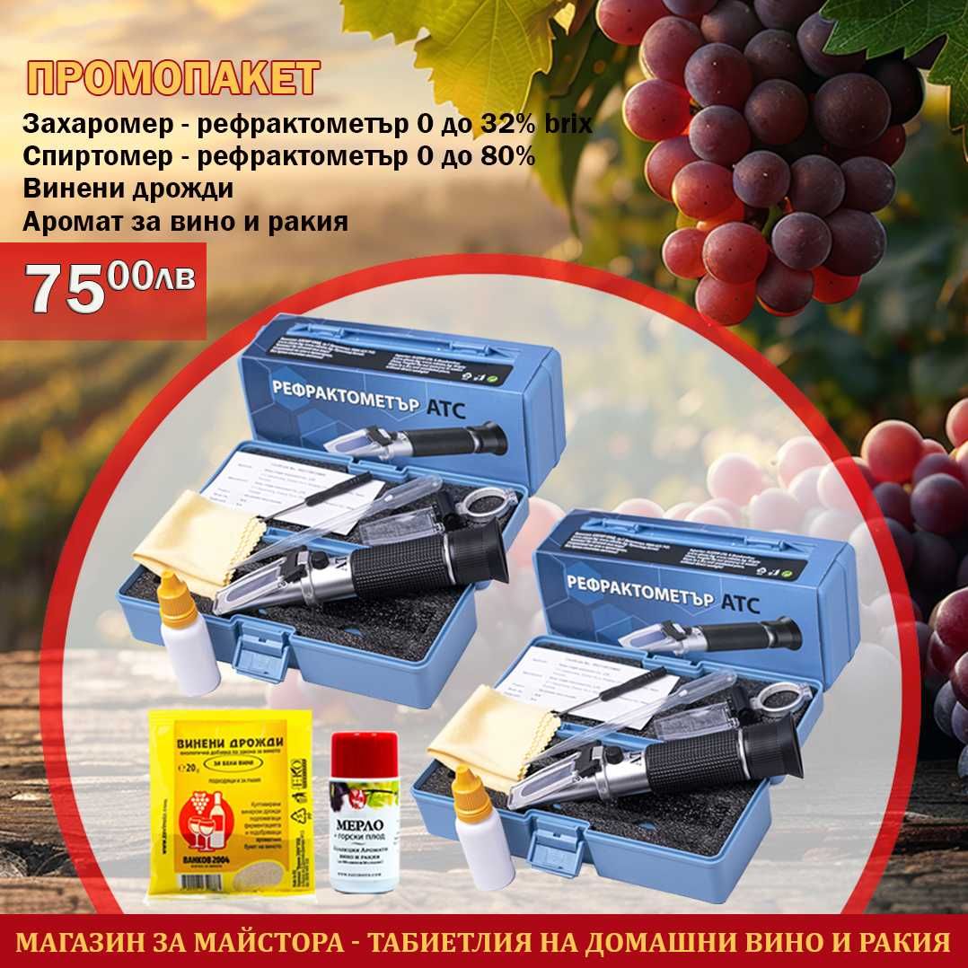 Промопакет Рефрактометър алкохол и захарност Аромат дрожди, 20205104