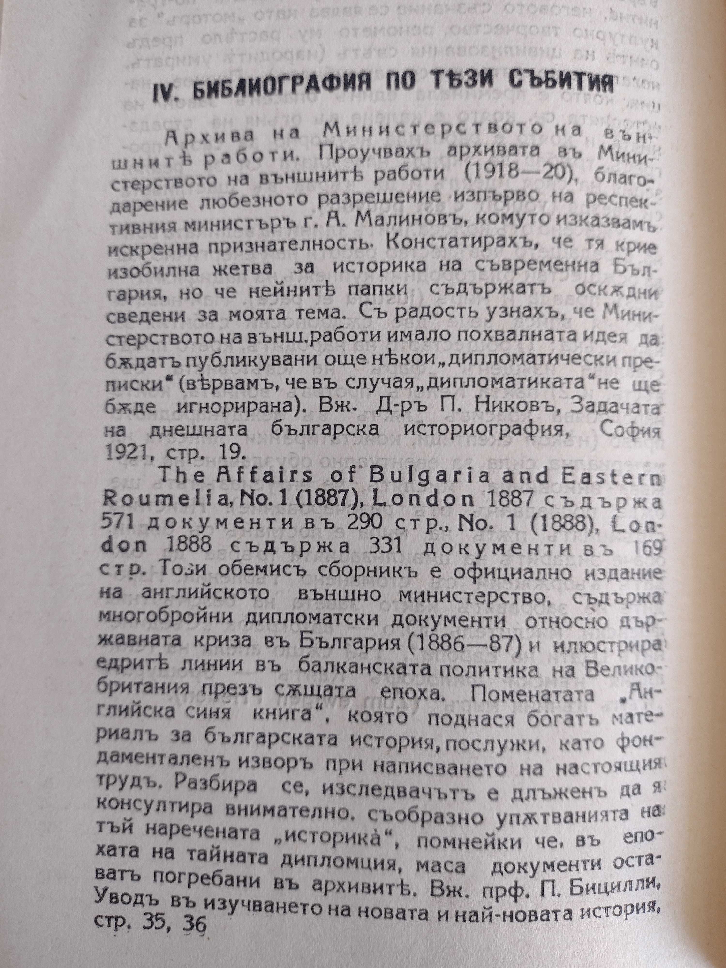 Дипломатична история на България (1886 -1915) - Кр. Крачунов, 1928г.