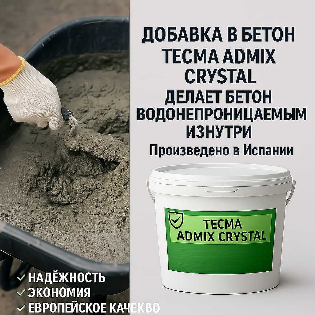 Tecma Аdmix cristal Гидроизоляционные добавки к бетону SATECMA Испания