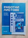 Работни листове по химия 9 клас