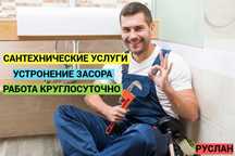 Услуги сантехника, водопроводчик устранение засоров работа 24/7.