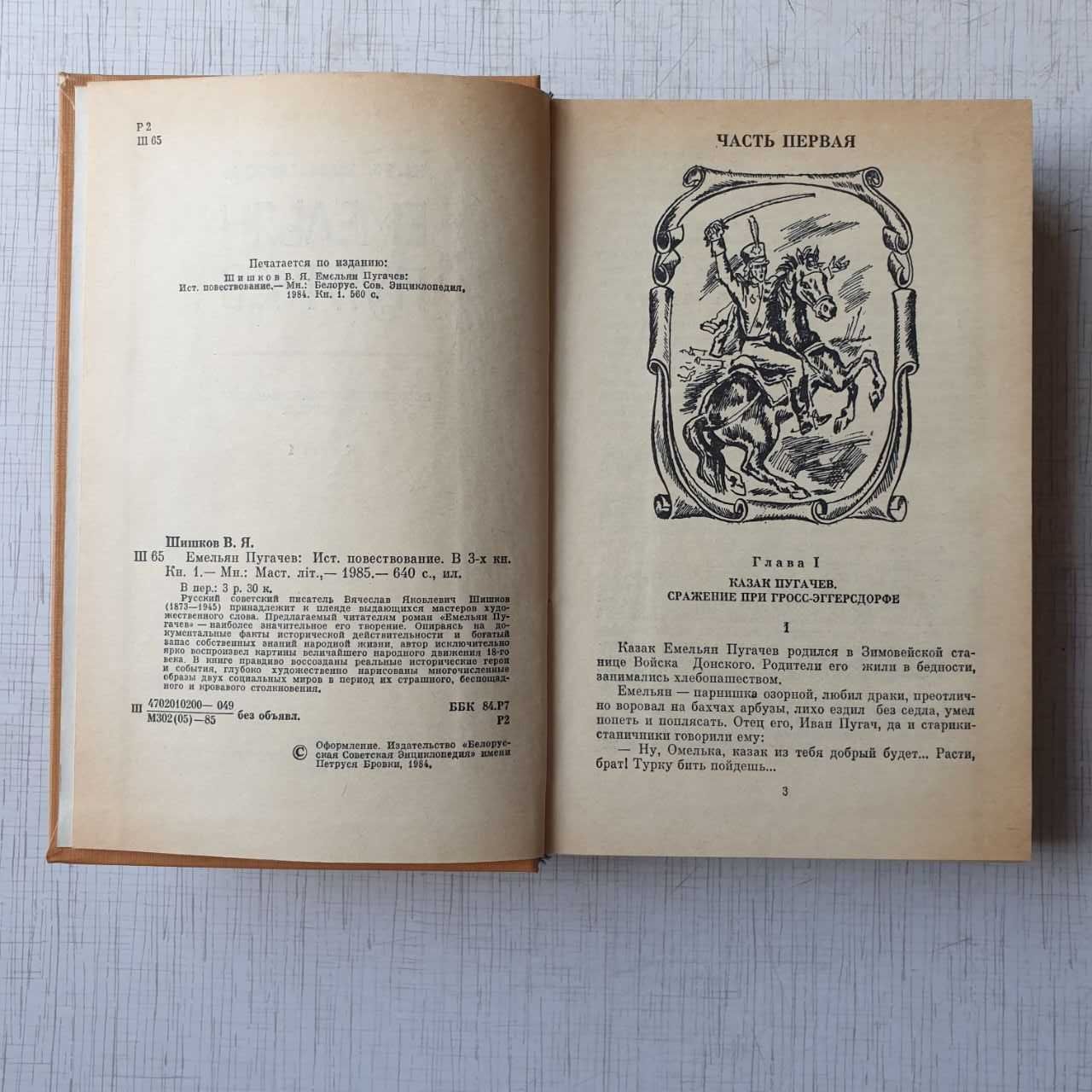 Книги - В. Я. Шишков 'Емельян Пугачёв' в 3-х томах