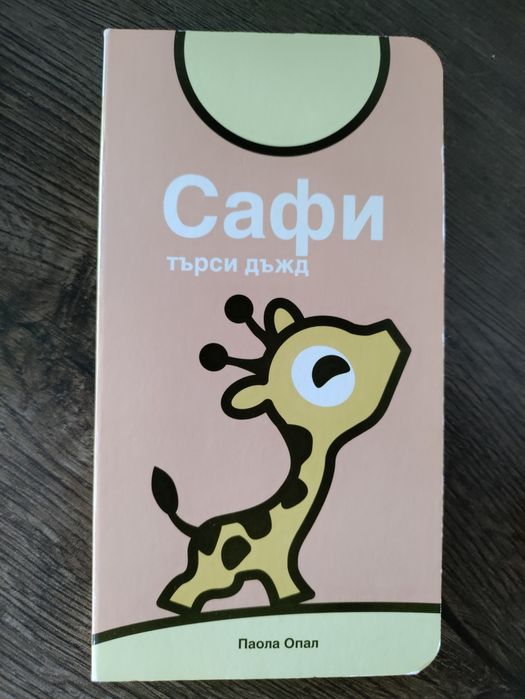 Бебешки борд книжки (с твърди страници)