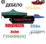 Покривало за шатра хармоника усилено  3х3м 3х4,5м 3х6м и страница