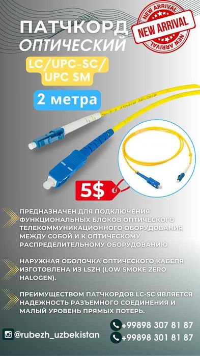 Патчкорд оптический LC/UPC-SC/ UPC SM