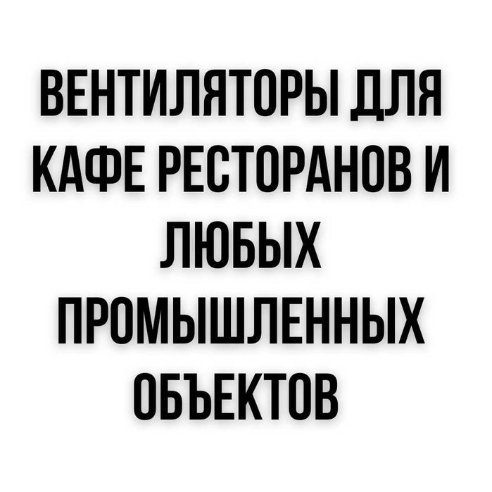 Вентилятор для вытяжки среднего давление Семей
