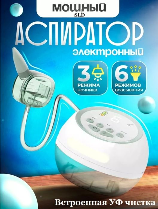 Аспиратор электронный
