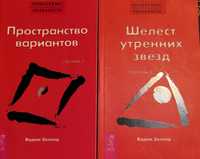 Продаю книги Вадима Зеландии: Пространство вариантов и Шелест утренних