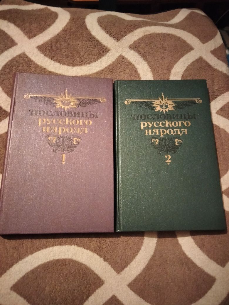 2-томник русских пословиц Даля