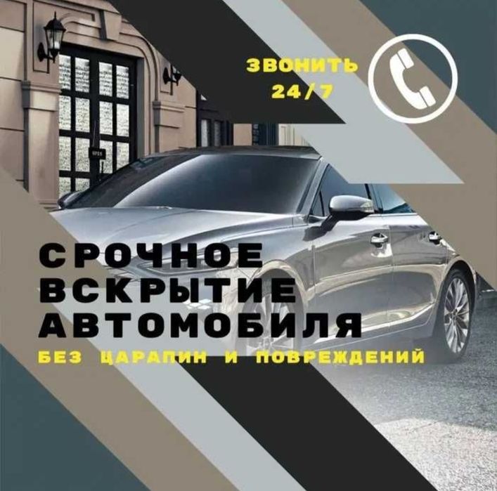 Вскрытие замков, Открыть машина, Медвежатник, Изготовление ключей 24/7