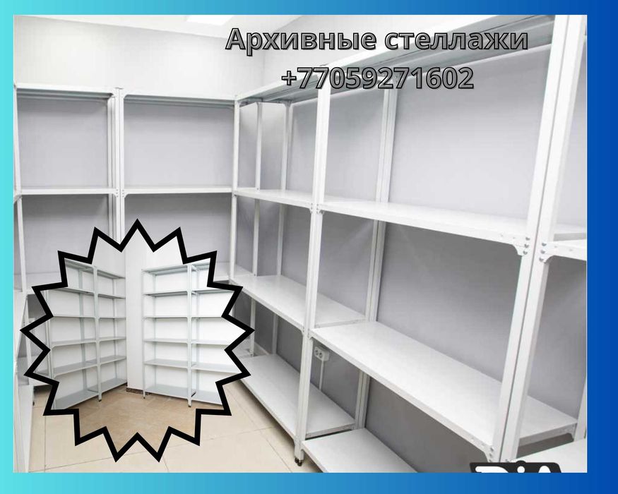 Архивные стеллажи, полочный металлический стеллаж для склада paps