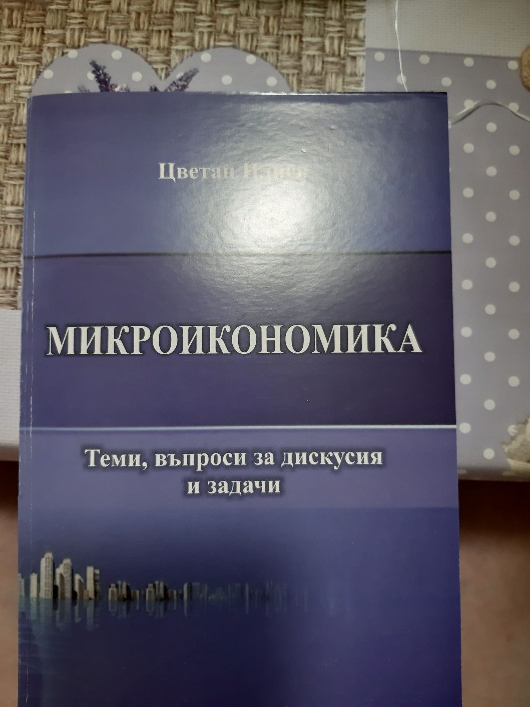 Учебник по Микроикономика
