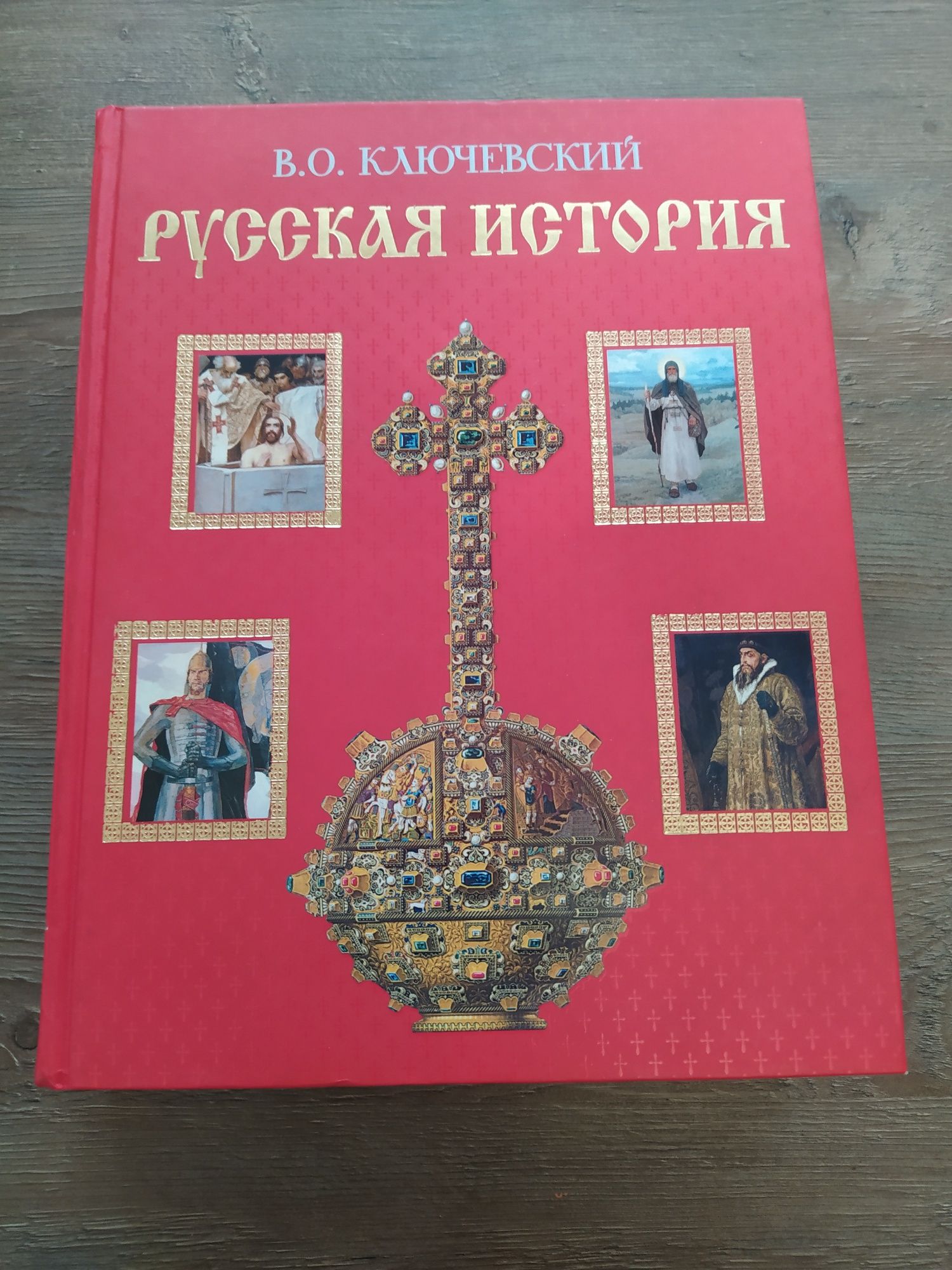 Подарочное издание. Книги по русской истории