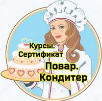 Курсы повар кондитер Шымкент. Сертификат