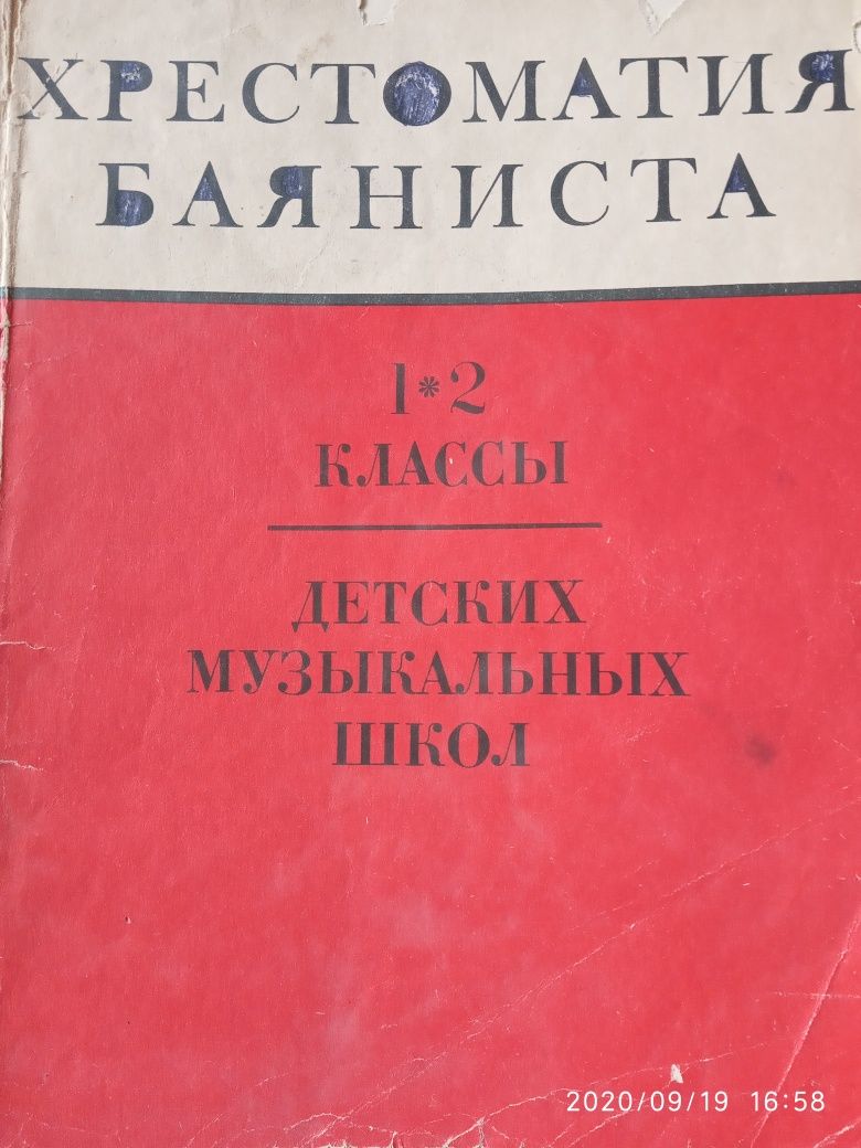 Хрестоматия баяниста 1-2 классы (для баяна)