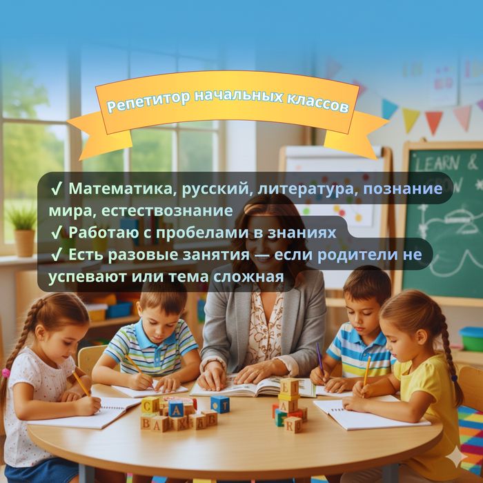 Репетитор 1–4 класс. Помощь с уроками и разовые занятия