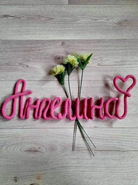 Вязаные имена, ночники