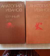 А.Иванов  Вечный зов (в двух книгах),