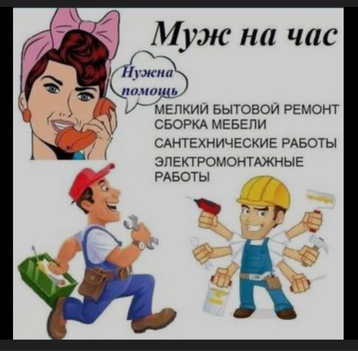 Сантехник муж на час, строительные работы