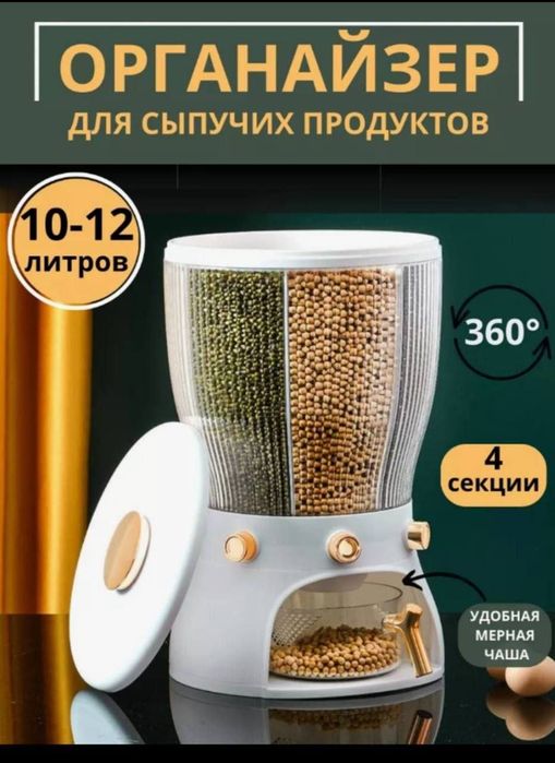 Органайзер для сыпучих продуктов 10–12 л с 4 секциями