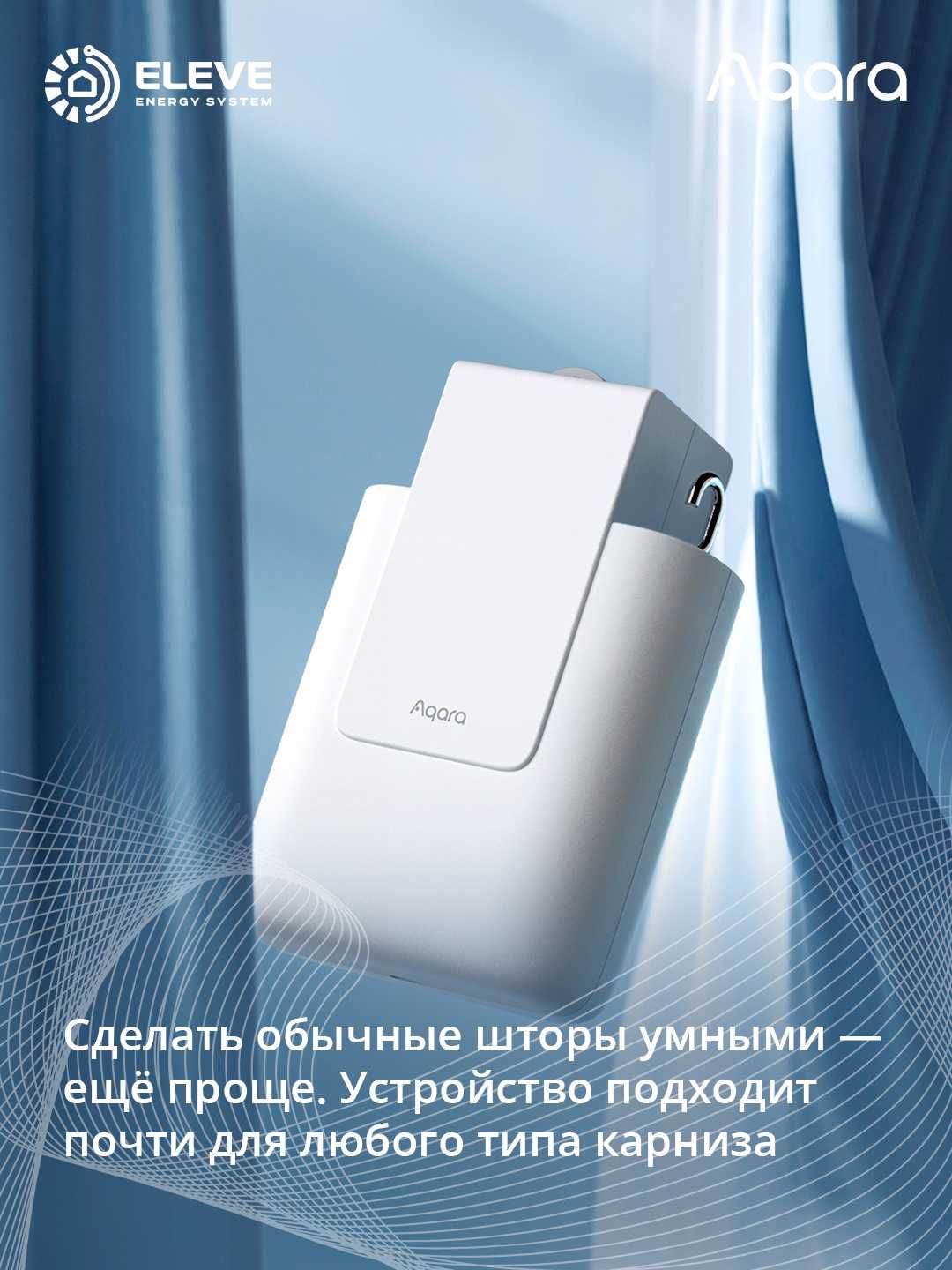 Умный мотор для раздвижных штор Aqara E1 | CM-M01