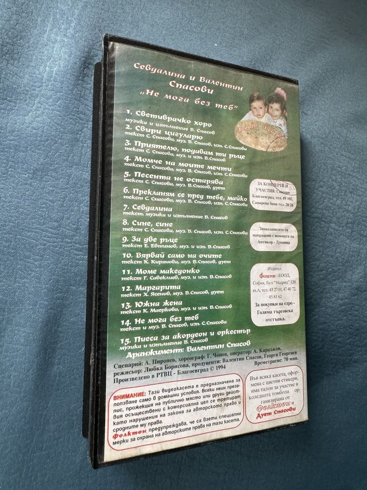 Оригинална видеокасета на Севдалина и В. Спасови от 1994г.