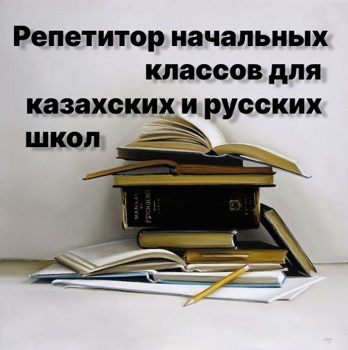 Репетитор БАСТАУЫШ СЫНЫП, начальные классы