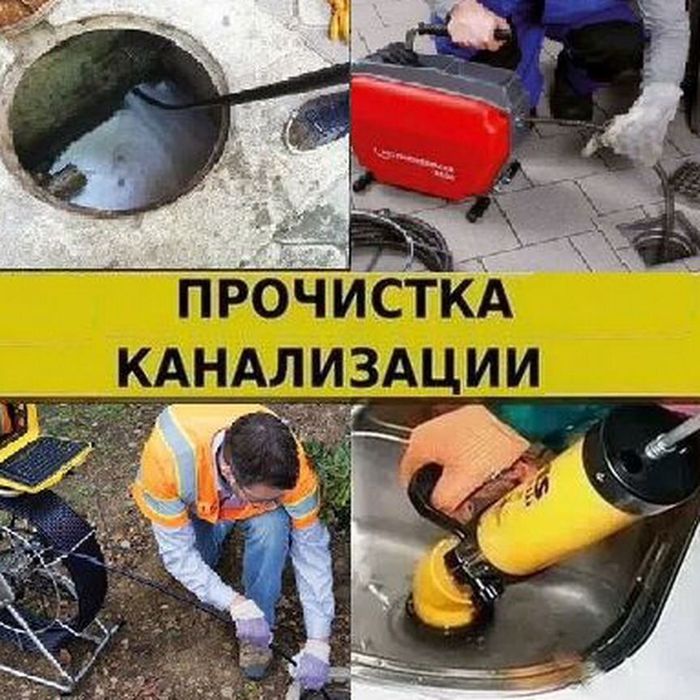 Сантехник Прочистка канализации Устранение засоров