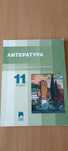 Литература за 11 клас
