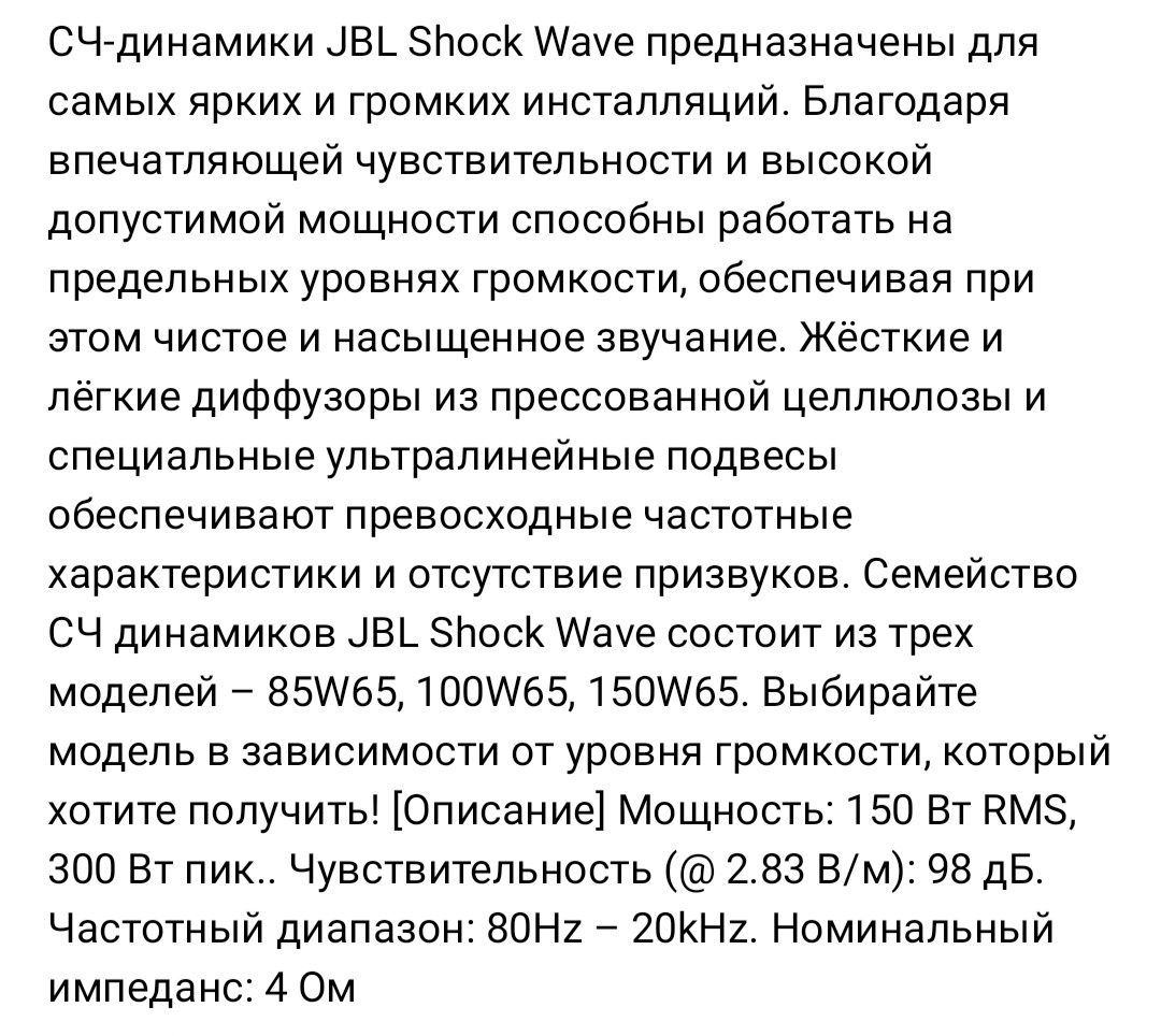 Акустика  JBL Shock Wave 100W65