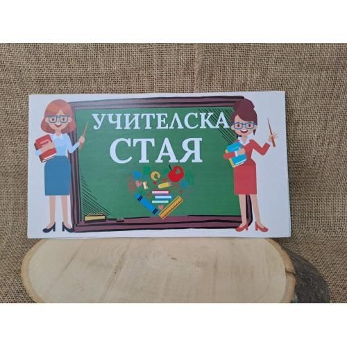 Табели за училищни стаи