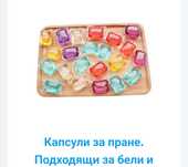 Капсули за пране