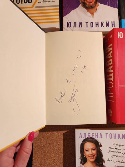Колекция от 9 книги на Юли и Албена Тонкин
