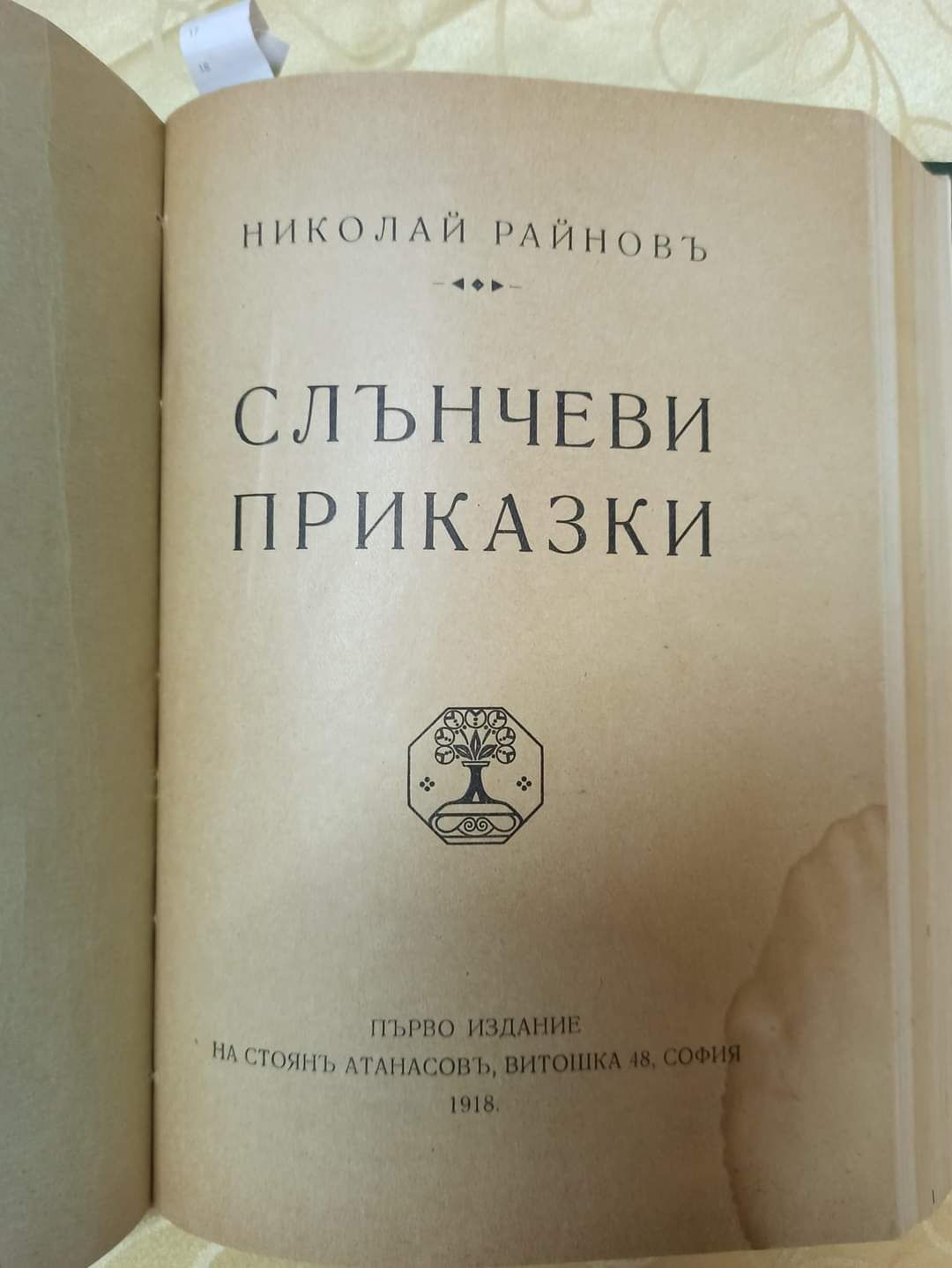 Старо антикварно  издание-конволют 5 романа; Николай Райнов 1 во изд.