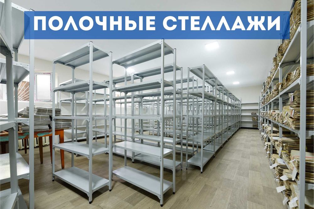 Архивные ,полочные стеллажи ,металлический стеллаж для склада taps
