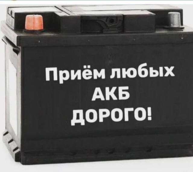 Принимаем б/у аккумуляторы Оптом