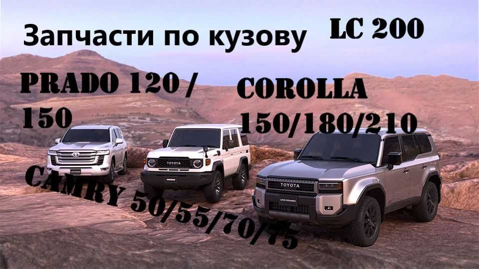 Запчасти по кузову Toyota Lexus