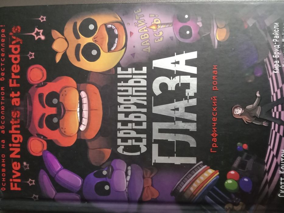 Книга Five night at Freddy's Серебрянные глаза графический роман