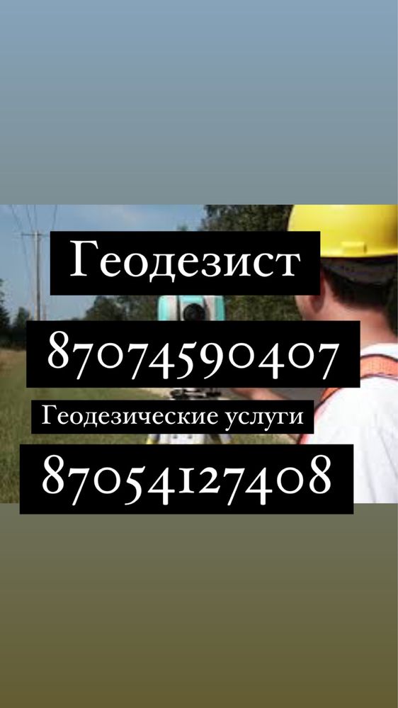 Услуги Геодезиста. Геодезист. Геодезическое сопровождение.