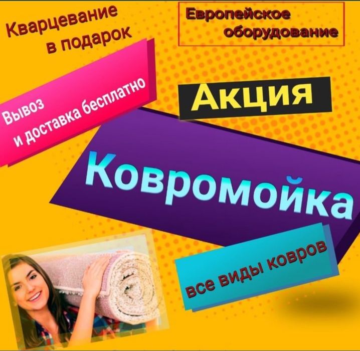 Стирка Чистка Мойка Кавров Килем Таза
