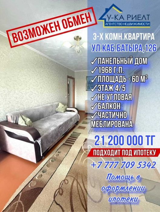 Продам 3х комнатную квартиру частично с мебелью ул.Кабанбай батыра 126